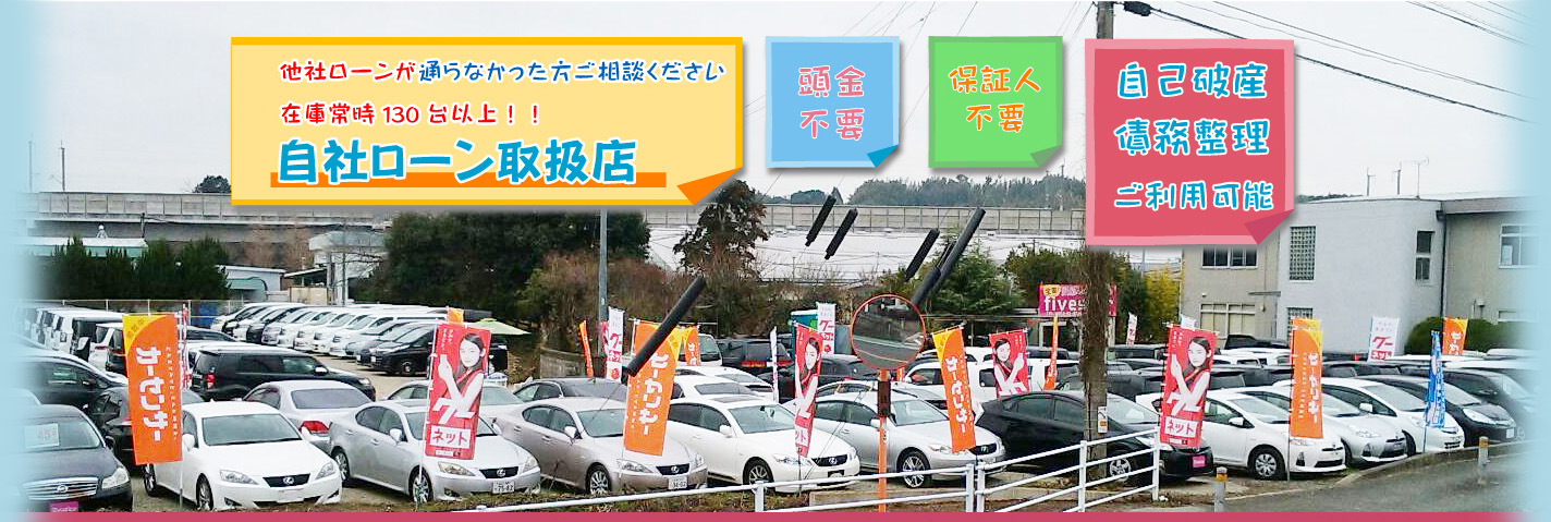 他社ローンが通らなかった方ご相談ください 在庫常時130台以上!! 自社ローン取扱店 頭金不要 保証人不要 自己破産債務整理ご利用可能